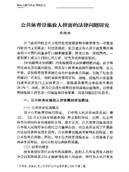 公共体育设施致人损害的法律问题研究