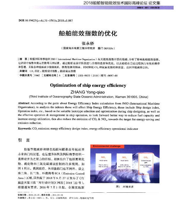 船舶能效指数的优化
