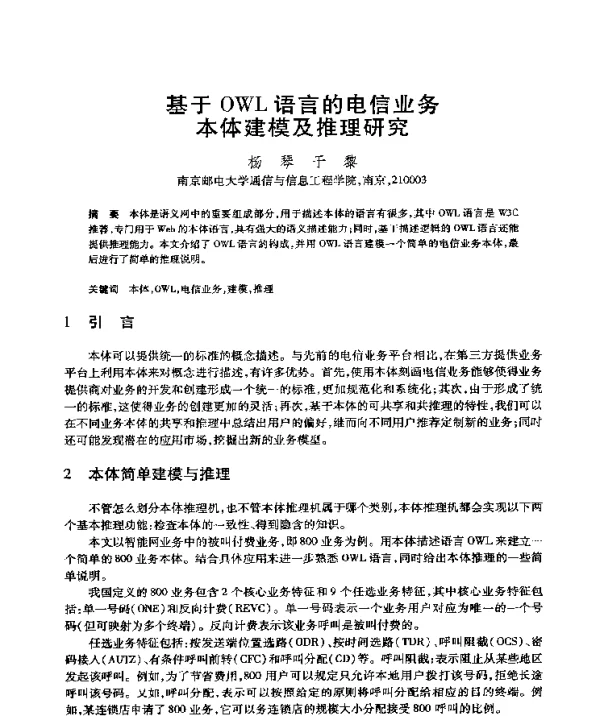 基于OWL语言的电信业务本体建模及推理研究