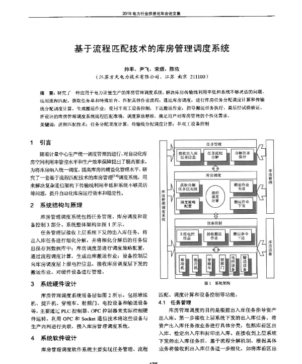 基于流程匹配技术的库房管理调度系统