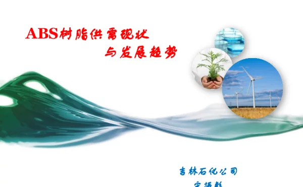 ABS树脂供需现状与发展趋势
