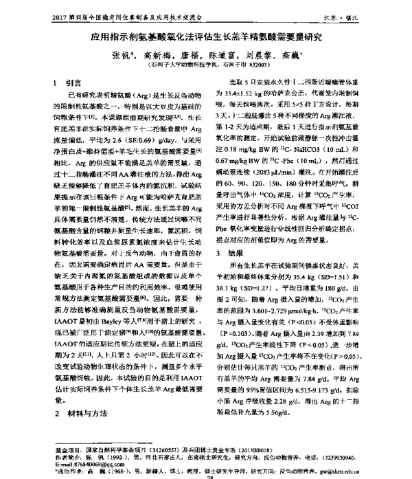 应用指示剂氨基酸氧化法评估生长羔羊精氨酸需要量研究