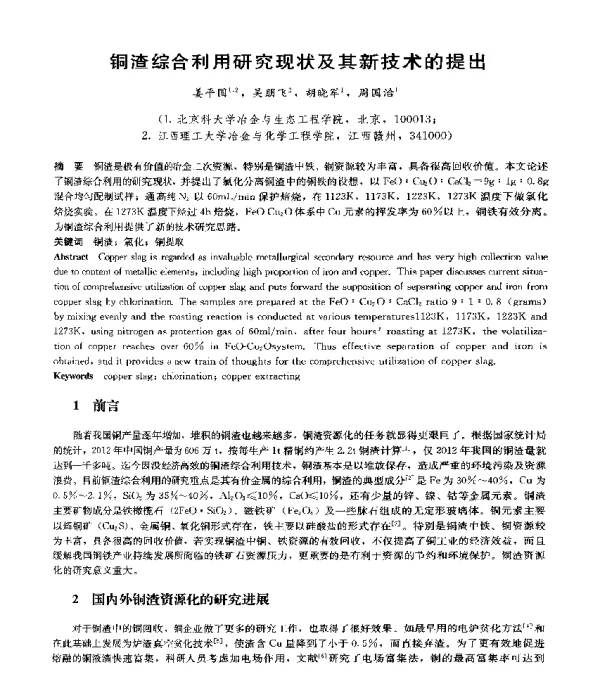 铜渣综合利用研究现状及其新技术的提出