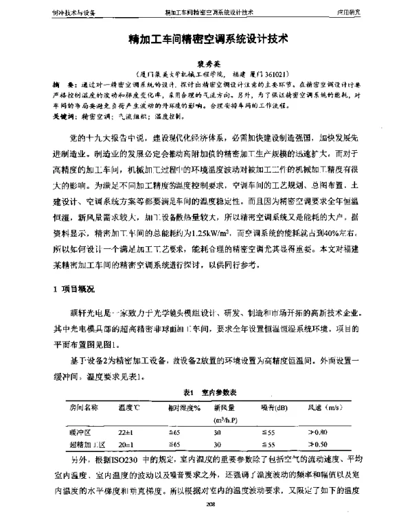 精加工车间精密空调系统设计技术