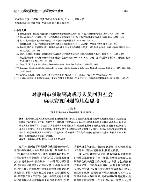 对惠州市强制隔离戒毒人员回归社会就业安置问题的几点思考