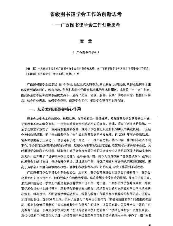 省级图书馆学会工作的创新思考--广西图书馆学会工作创新思考