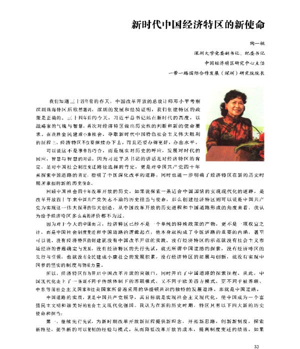 新时代中国经济特区的新使命