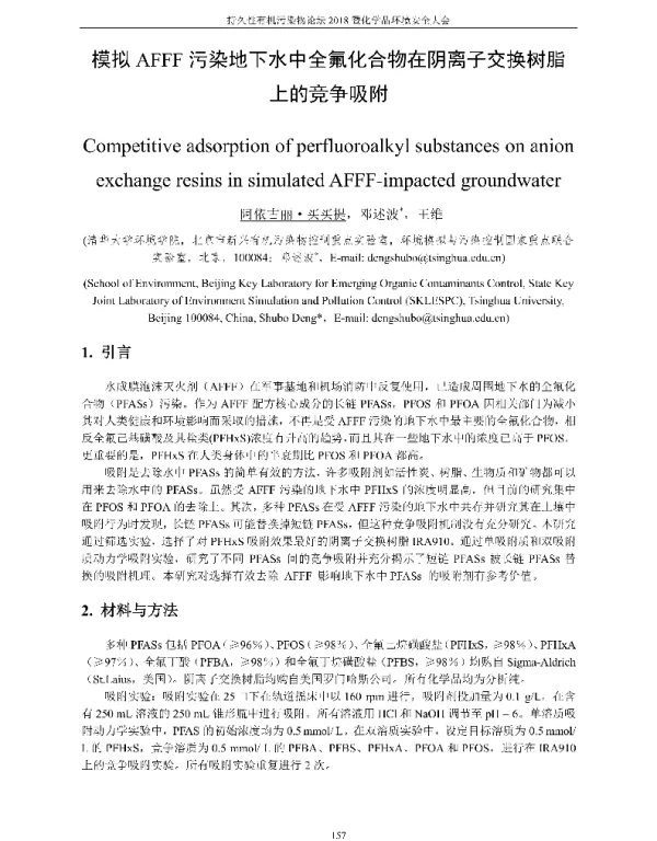 模拟AFFF污染地下水中全氟化合物在阴离子交换树脂上的竞争吸附