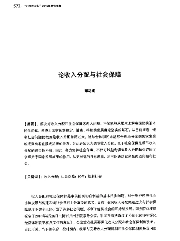 论收入分配与社会保障