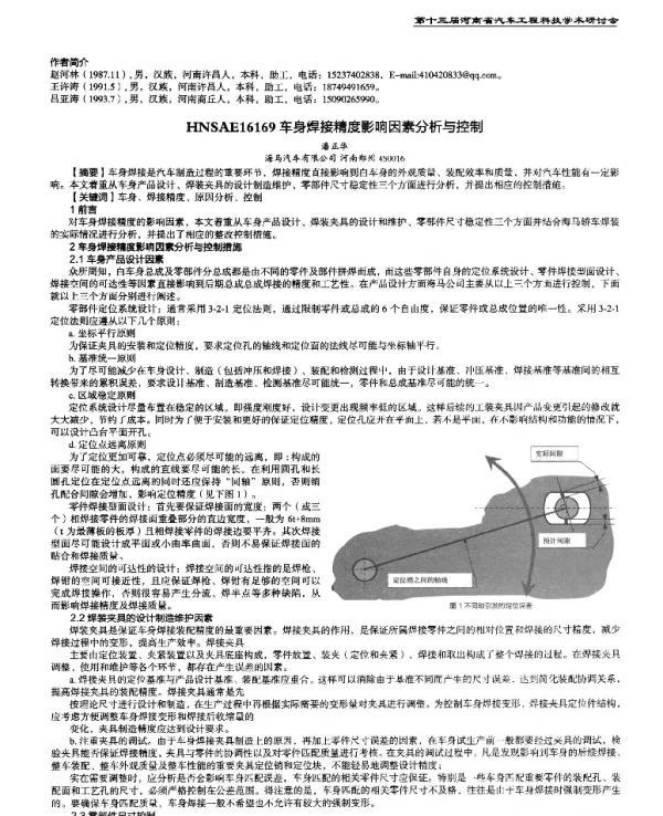车身焊接精度影响因素分析与控制
