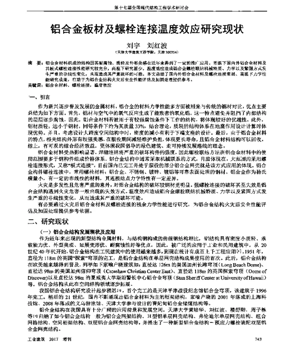 铝合金板材及螺栓连接温度效应研究现状