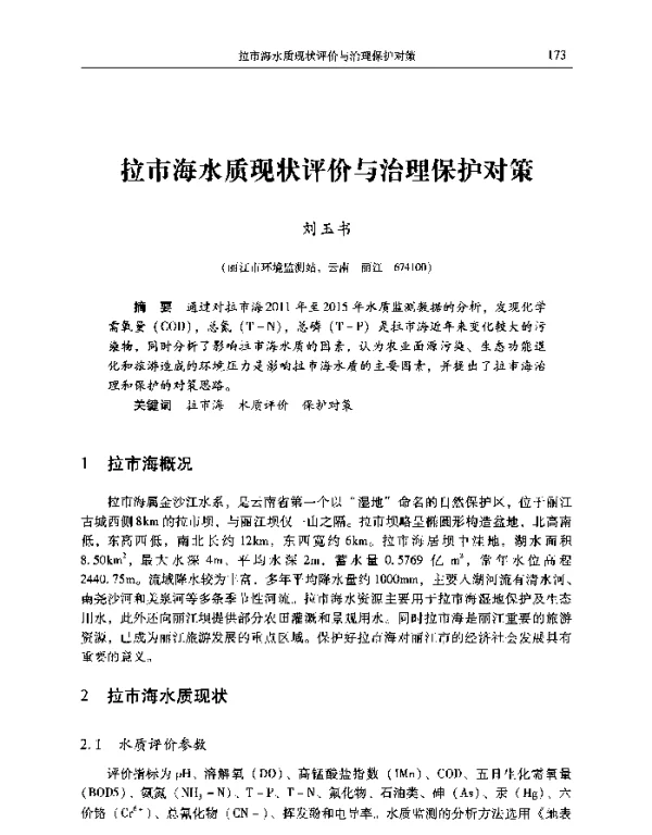 拉市海水质现状评价与治理保护对策