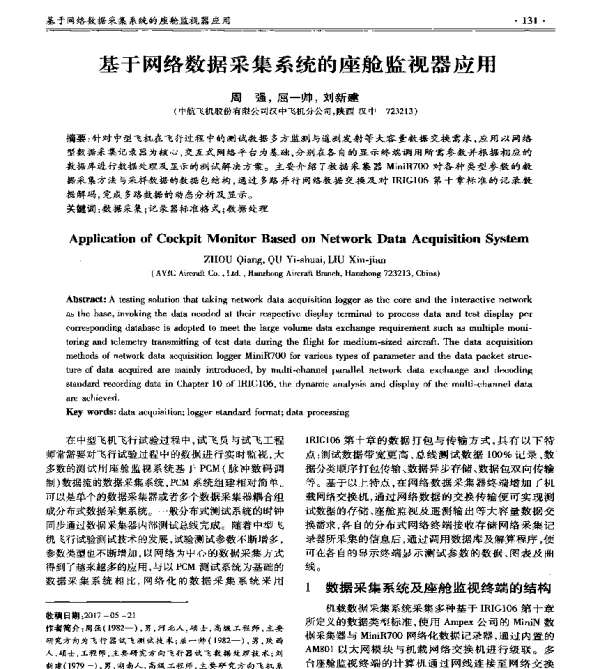 基于网络数据采集系统的座舱监视器应用
