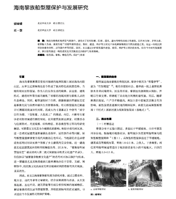 海南黎族船型屋保护与发展研究