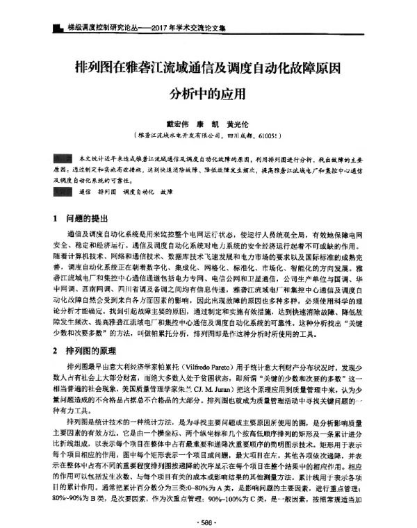 排列图在雅砻江流域通信及调度自动化故障原因分析中的应用