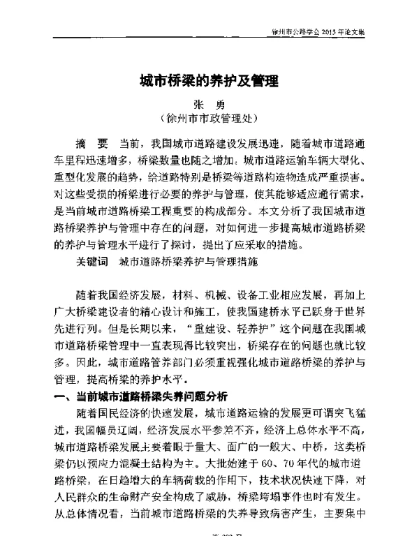城市桥梁的养护及管理