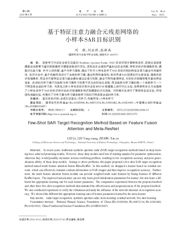 基于特征注意力融合元残差网络的小样本SAR目标识别