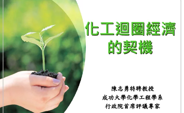 化工迴圈經濟的契機