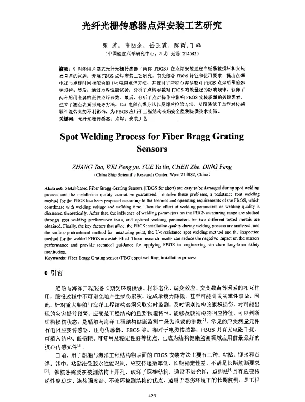 光纤光栅传感器点焊安装工艺研究