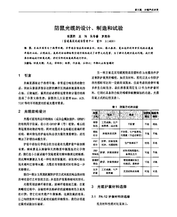 防鼠光缆的设计、制造和试验