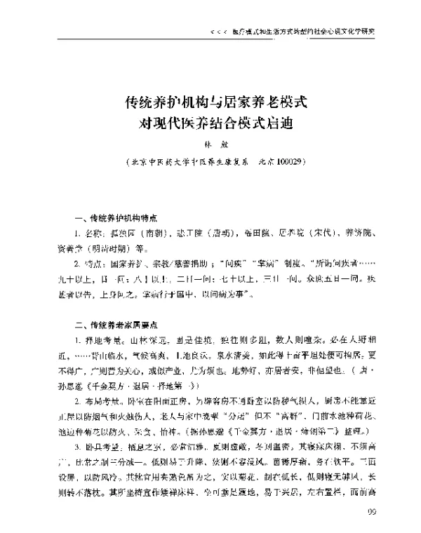 传统养护机构与居家养老模式对现代医养结合模式启迪