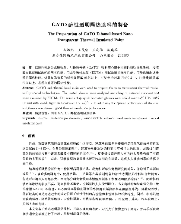 GATO醇性透明隔热涂料的制备