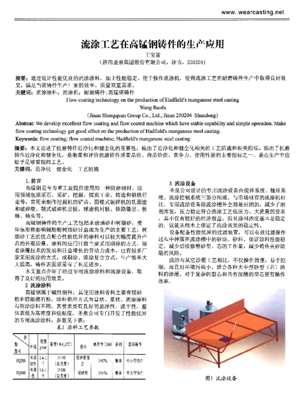 流涂工艺在高锰钢铸件的生产应用