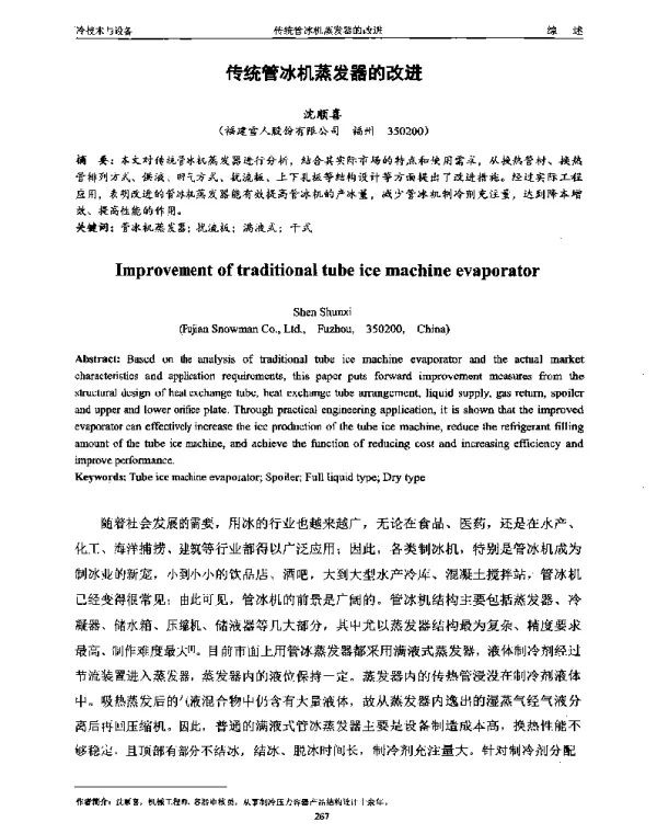 传统管冰机蒸发器的改进