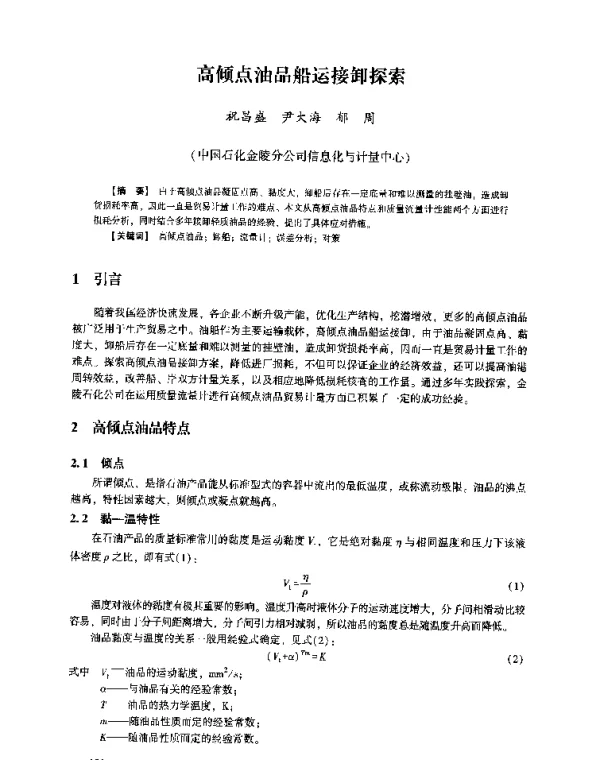 高倾点油品船运接卸探索
