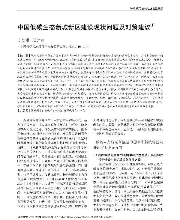 中国低碳生态新城新区建设现状问题及对策建议