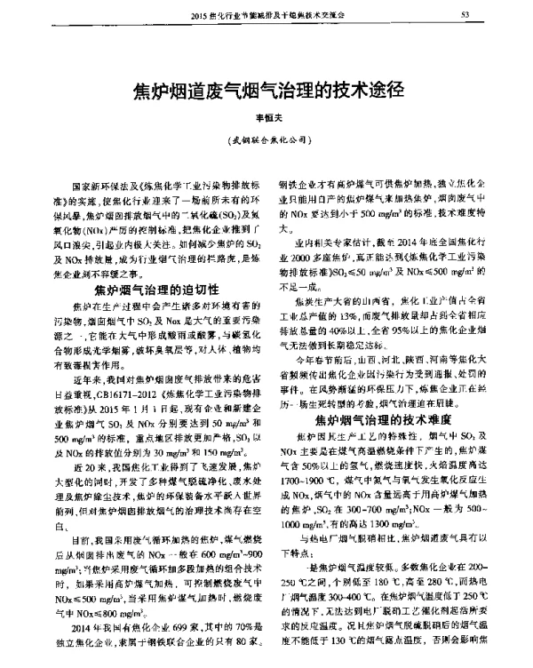 焦炉烟道废气烟气治理的技术途径