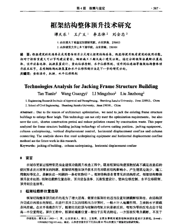 框架结构整体顶升技术研究