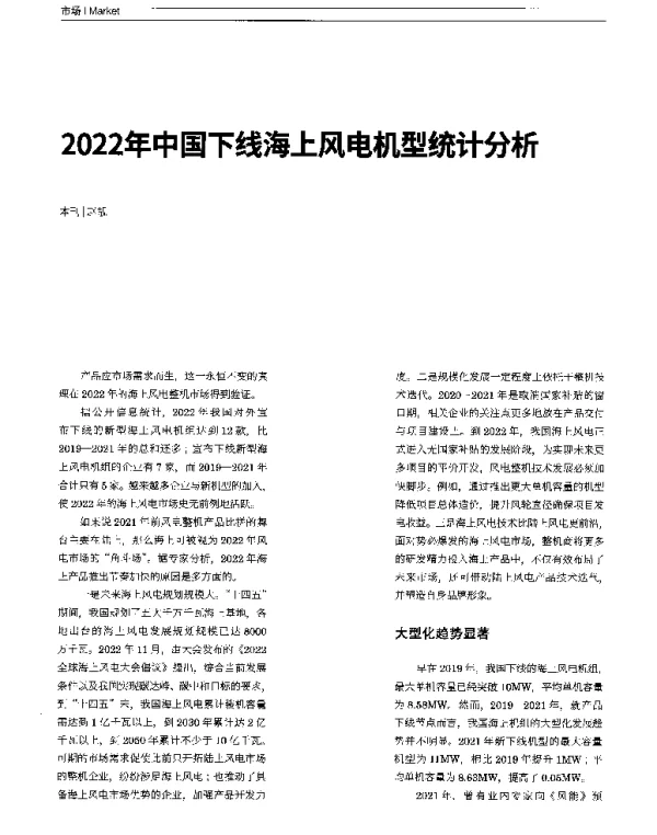 2022年中国下线海上风电机型统计分析