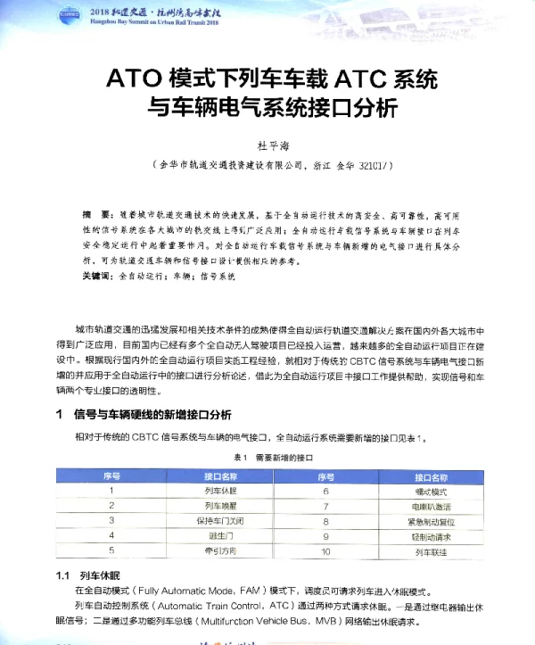 ATO模式下列车车载ATC系统与车辆电气系统接口分析