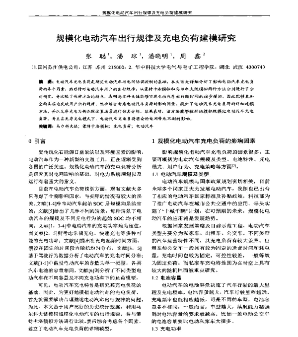 规模化电动汽车出行规律及充电负荷建模研究