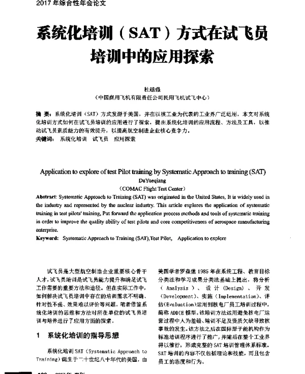 系统化培训(SAT)方式在试飞员培训中的应用探索