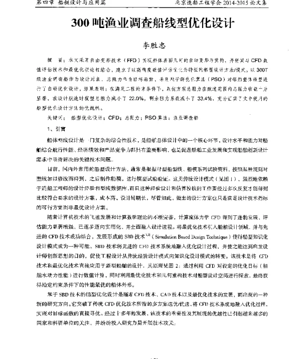 300吨渔业调查船线型优化设计