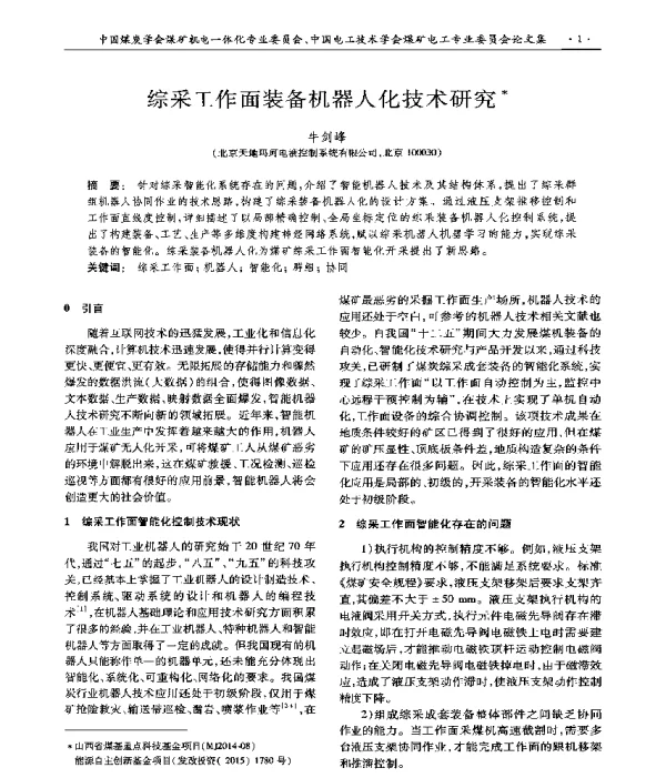 综采工作面装备机器人化技术研究