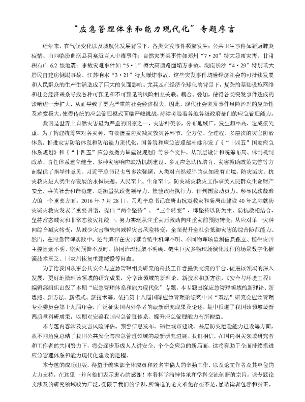 应急管理体系和能力现代化专题序言