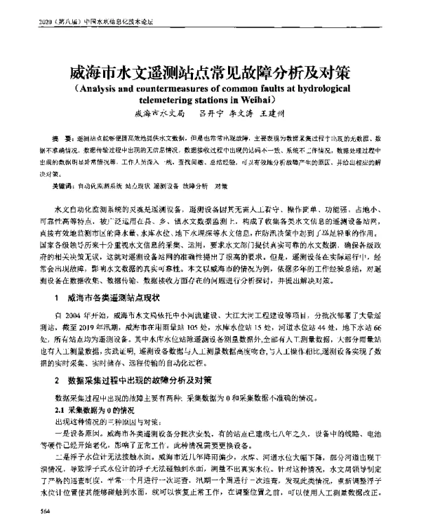 威海市水文遥测站点常见故障分析及对策