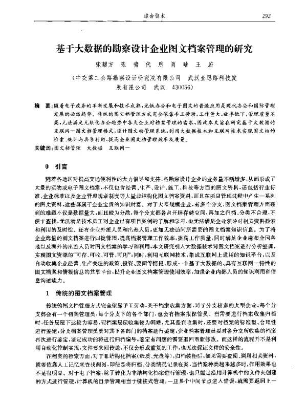 基于大数据的勘察设计企业图文档案管理的研究