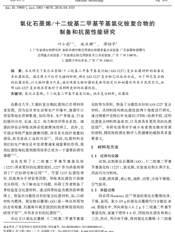 氧化石墨烯十二烷基二甲基苄基氯化铵复合物的制备和抗菌性能研究