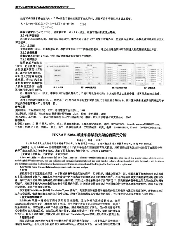 半挂车悬架前支架的有限元分析