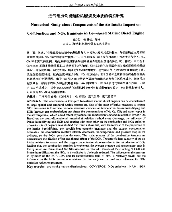进气组分对低速船机燃烧及排放的模拟研究