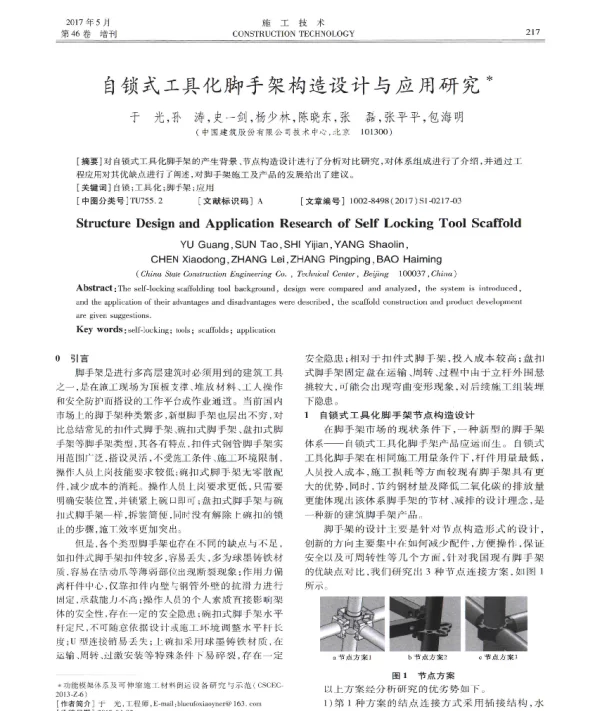 自锁式工具化脚手架构造设计与应用研究