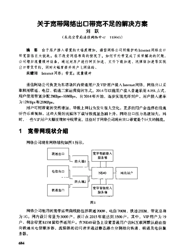 关于宽带网络出口带宽不足的解决方案