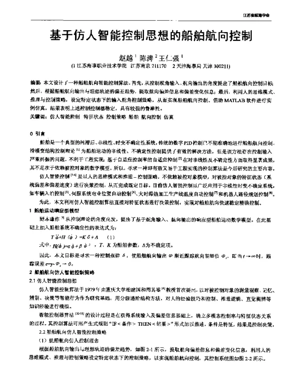 基于仿人智能控制思想的船舶航向控制