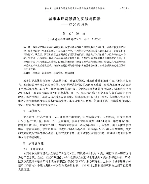城市水环境修复的实践与探索—以宜兴为例