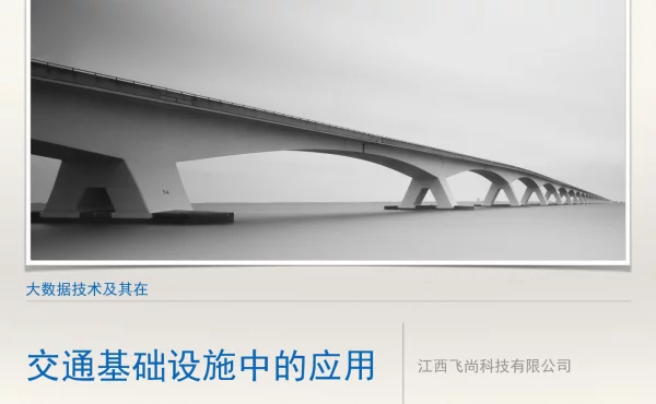 大数据技术及其在交通基础设施中的应用