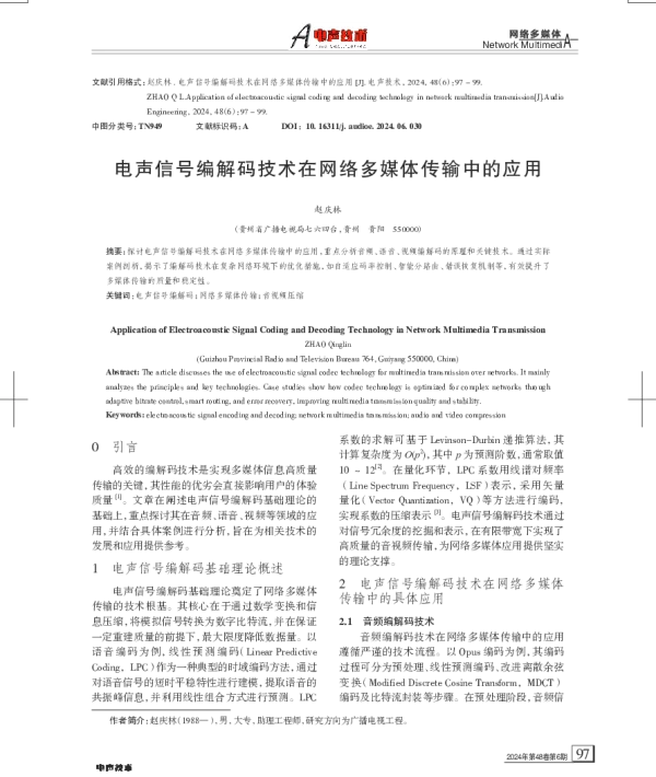 电声信号编解码技术在网络多媒体传输中的应用